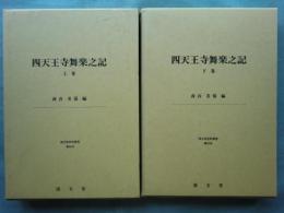 四天王寺舞楽之記　上巻・下巻　2冊揃