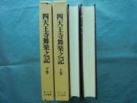 四天王寺舞楽之記　上巻・下巻　2冊揃