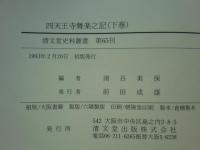 四天王寺舞楽之記　上巻・下巻　2冊揃