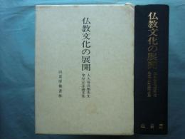 仏教文化の展開　大久保良順先生傘寿記念論文集