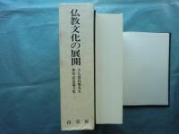 仏教文化の展開　大久保良順先生傘寿記念論文集