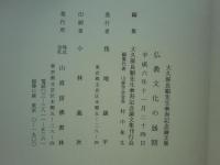 仏教文化の展開　大久保良順先生傘寿記念論文集
