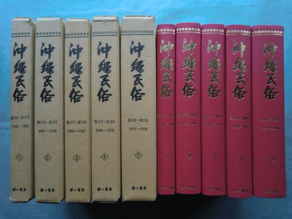 経典 沖縄民俗 創刊号～第22号 復刻版(琉球大学民俗研究 合本全5冊揃 文化、民俗