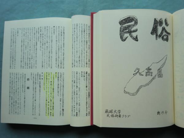 ☆沖縄県史 第22巻各論編10 民俗1 （沖縄・琉球）