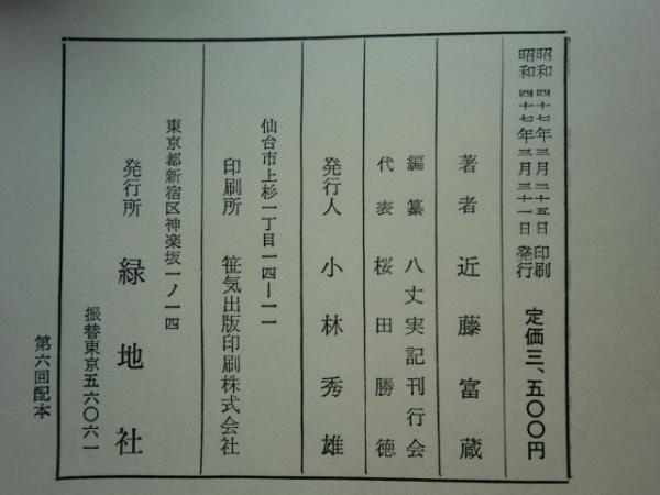 八丈実記 1～6巻/6冊揃 索引欠(近藤富蔵/八丈実記刊行会編