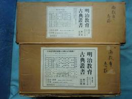 明治教育古典叢書 1・2期揃 (全34巻39冊・解説2冊) 計41冊