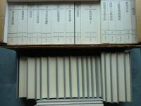 明治教育古典叢書 1・2期揃 (全34巻39冊・解説2冊) 計41冊
