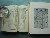 明治教育古典叢書 1・2期揃 (全34巻39冊・解説2冊) 計41冊