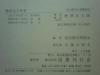 明治教育古典叢書 1・2期揃 (全34巻39冊・解説2冊) 計41冊