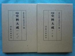 増補史料大成32・33 2冊揃（平戸記1・2/妙槐記）