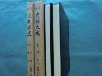 増補史料大成32・33 2冊揃（平戸記1・2/妙槐記）
