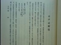 増補史料大成32・33 2冊揃（平戸記1・2/妙槐記）