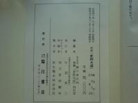 増補史料大成32・33 2冊揃（平戸記1・2/妙槐記）