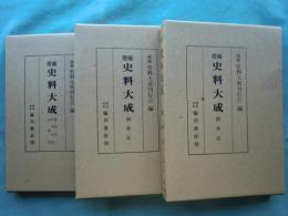 増補史料大成34・35・36 勘仲記1・2・3/冬平公記/匡遠記　全３冊