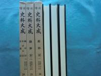 増補史料大成34・35・36 勘仲記1・2・3/冬平公記/匡遠記　全３冊