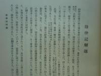 増補史料大成34・35・36 勘仲記1・2・3/冬平公記/匡遠記　全３冊