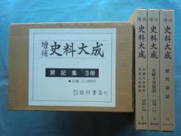 増補史料大成1・2・3 歴代宸記・花園天皇宸記・伏見天皇宸記　宸記集3冊