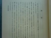 増補史料大成1・2・3 歴代宸記・花園天皇宸記・伏見天皇宸記　宸記集3冊
