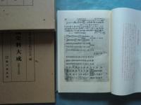 増補史料大成1・2・3 歴代宸記・花園天皇宸記・伏見天皇宸記　宸記集3冊