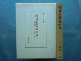 漢易術數論研究　馬王堆から『太玄』まで