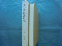 漢易術數論研究　馬王堆から『太玄』まで
