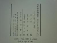 漢易術數論研究　馬王堆から『太玄』まで
