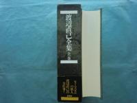 渡辺直己全集