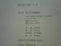 渡辺直己全集