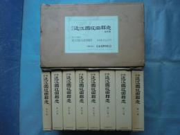 改訂 近江國坂田郡志　全7巻8冊揃　復刻版