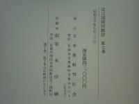 改訂 近江國坂田郡志　全7巻8冊揃　復刻版