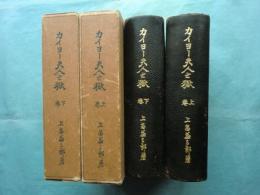 カイヨー夫人之獄　上巻・下巻　2冊揃