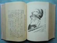 カイヨー夫人之獄　上巻・下巻　2冊揃