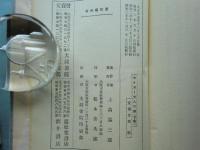 カイヨー夫人之獄　上巻・下巻　2冊揃