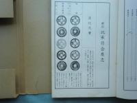 新訂 北宋符合泉志