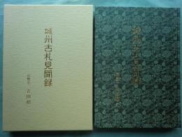 城州古札見聞録