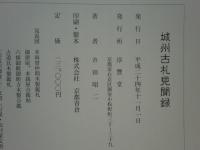 城州古札見聞録