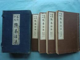各傳比較 點茶活法　巻之一～巻之十三　4冊揃