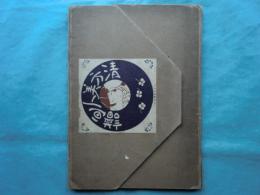 清方美人画譜　木版4葉入