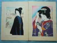 清方美人画譜　木版4葉入