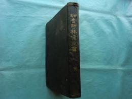 挿画 吉野林業全書　完