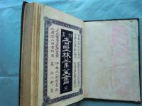 挿画 吉野林業全書　完