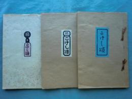 こけし頌　正・続・続々　3冊揃