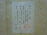 こけし頌　正・続・続々　3冊揃