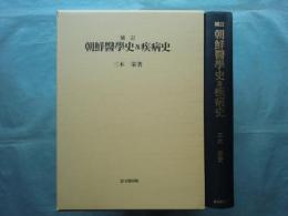 補訂 朝鮮医学史及疾病史