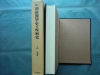 補訂 朝鮮医学史及疾病史