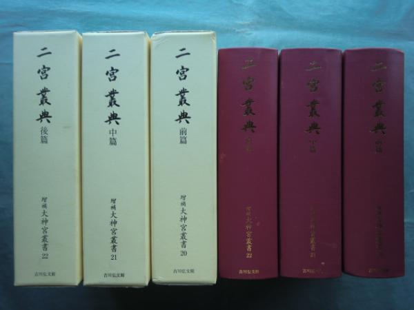 二宮叢典 前篇・中篇・後篇 3冊揃 増補大神宮叢書20・21・22(神宮司庁