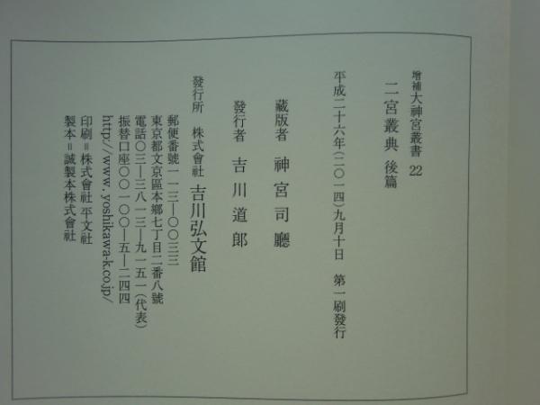 【中古】明治神宮叢書〈第9巻〉詔勅編 明治神宮叢書〈第9巻〉詔勅編 | 明治神宮 |本 | 通販 | Amazon