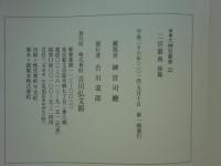 【中古】明治神宮叢書〈第2巻〉聖徳編(2) 中古】明治神宮叢書〈第2巻〉聖徳編(2) 【公式通販】