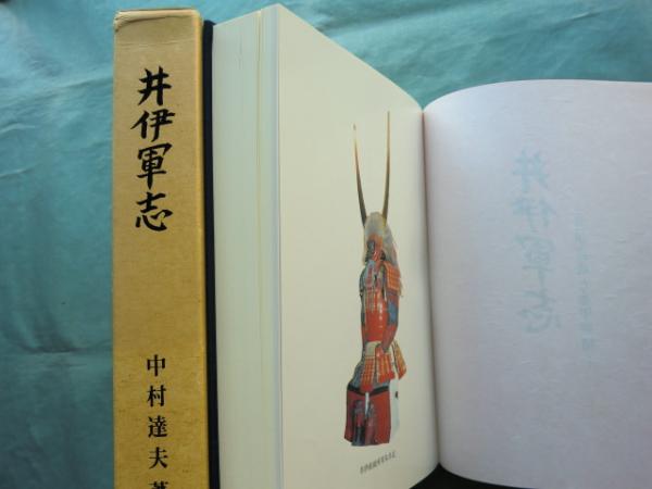井伊軍志 井伊直政と赤甲軍団(中村達夫) / 松野書店 / 古本