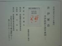 彦根藩朱具足と井伊家の軍制 - 古本 将軍堂